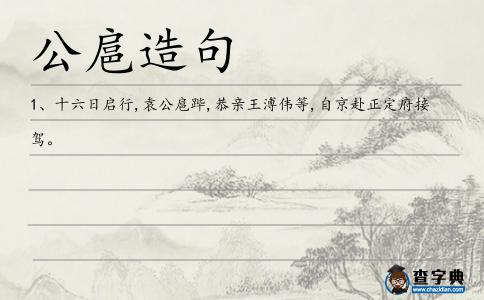 公扈造句