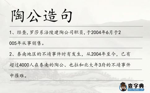陶公造句