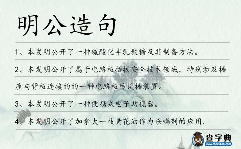 明公造句