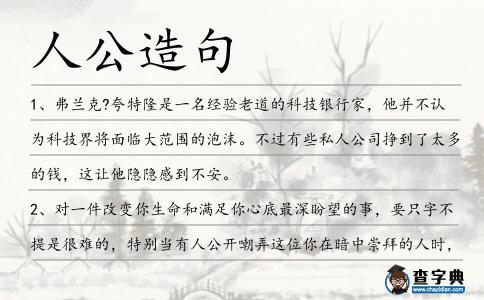 人公造句