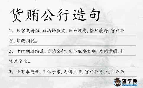 貨賄公行造句
