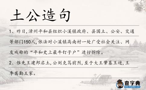 土公造句