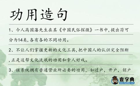 功用造句