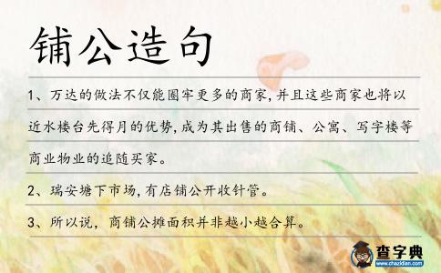 鋪公造句