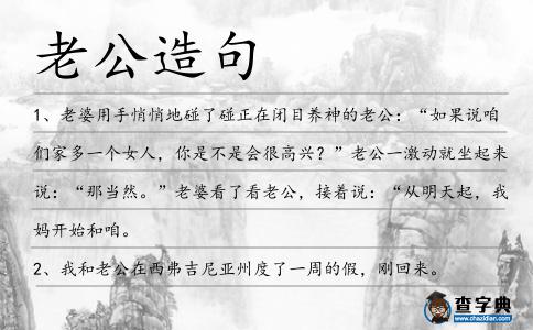 老公造句