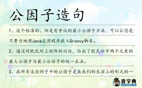 公因子造句