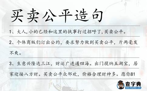 買賣公平造句