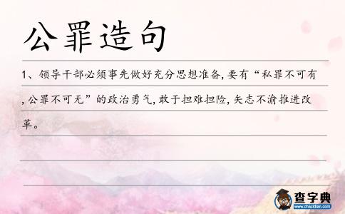 公罪造句