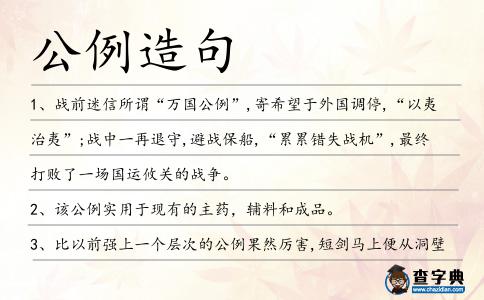 公例造句