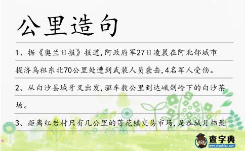 公里造句