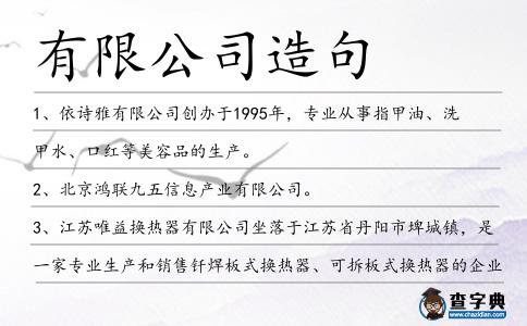 有限公司造句