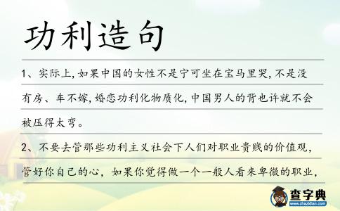 功利造句