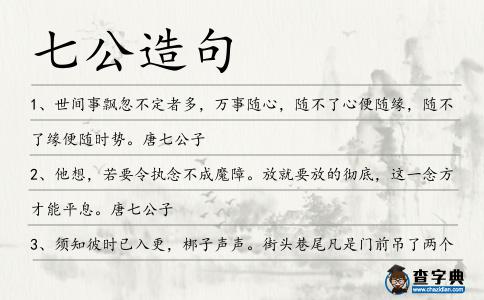 七公造句