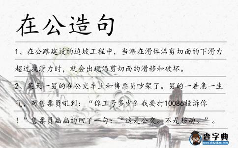 在公造句