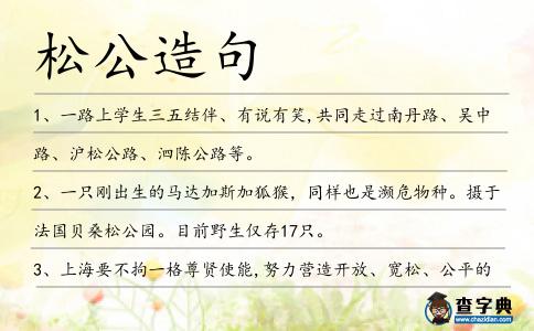 松公造句