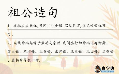 祖公造句