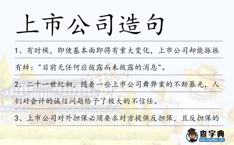 上市公司造句