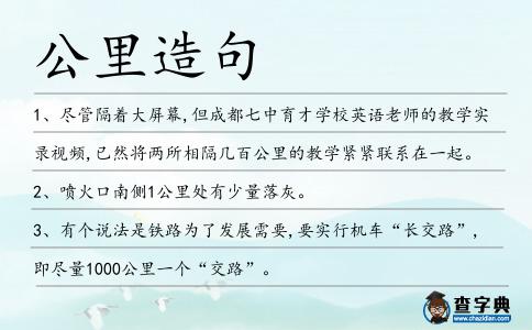 公里造句