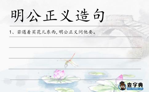 明公正義造句