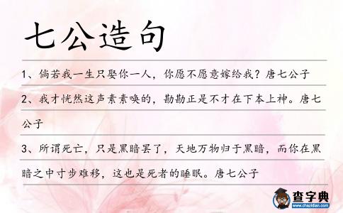 七公造句