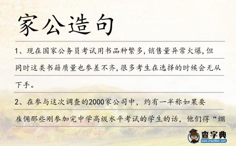 家公造句