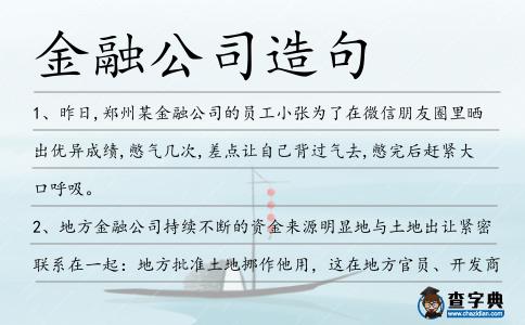 金融公司造句