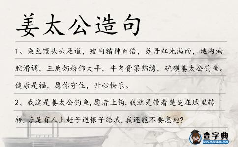 姜太公造句