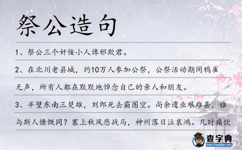 祭公造句