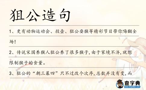 狙公造句