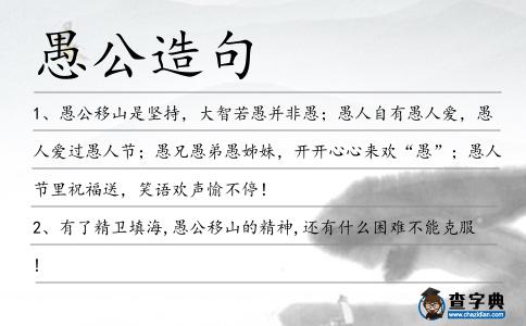 愚公造句