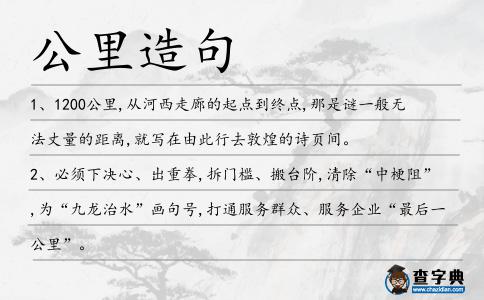公里造句