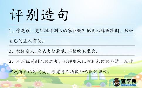 評別造句
