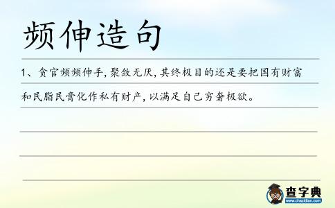 頻伸造句