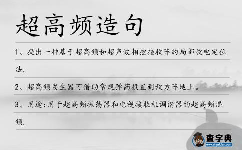 超高頻造句