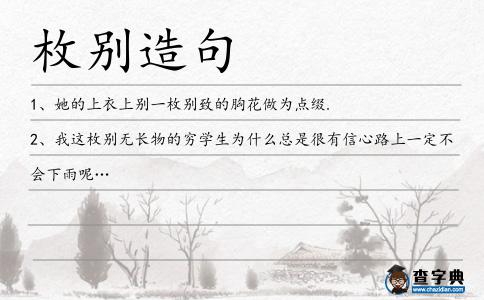 枚別造句