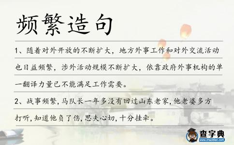頻繁造句