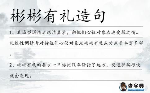 彬彬有禮造句