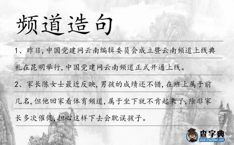 頻道造句