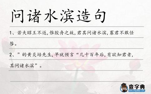 問諸水濱造句