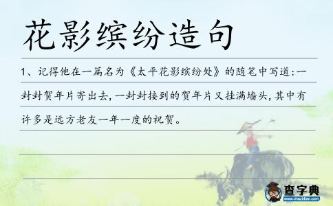 花影繽紛造句