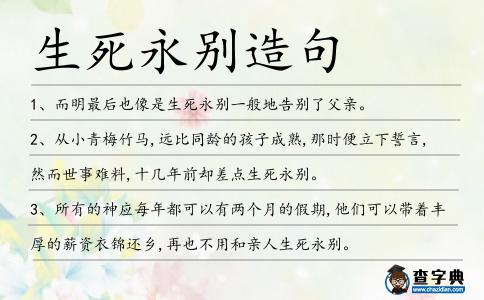 生死永別造句