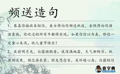 頻送造句