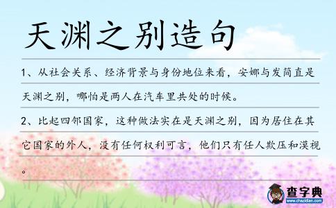 天淵之別造句