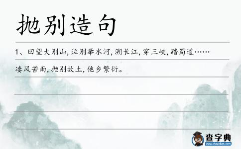 拋別造句