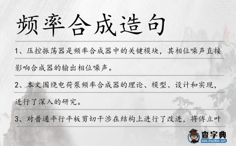 頻率合成造句