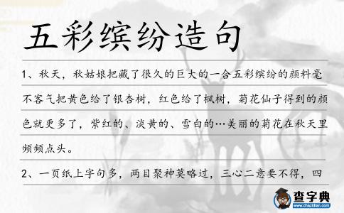 五彩繽紛造句