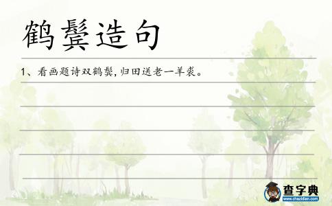 鶴鬢造句