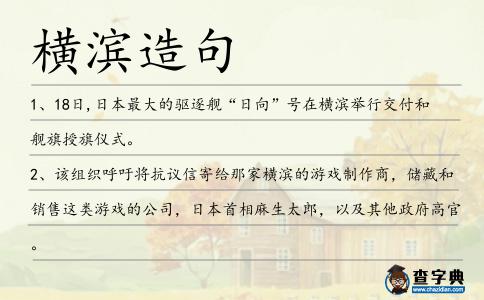 橫濱造句