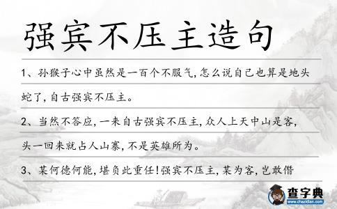 強賓不壓主造句