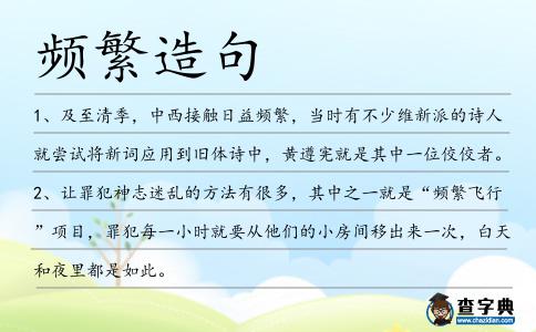 頻繁造句